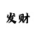 一分快3规律和公式